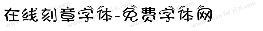 在线刻章字体字体转换