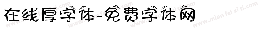 在线厚字体字体转换