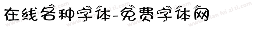 在线各种字体字体转换