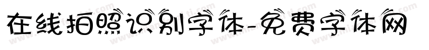 在线拍照识别字体字体转换