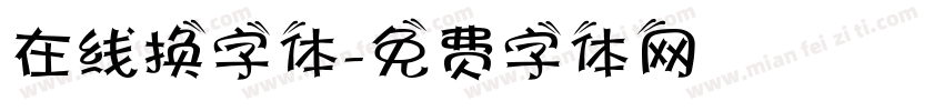 在线换字体字体转换