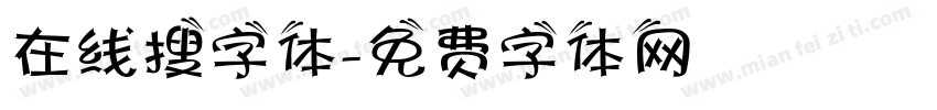 在线搜字体字体转换