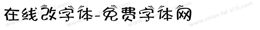 在线改字体字体转换