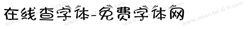 在线查字体字体转换