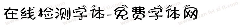 在线检测字体字体转换