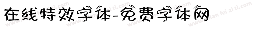 在线特效字体字体转换