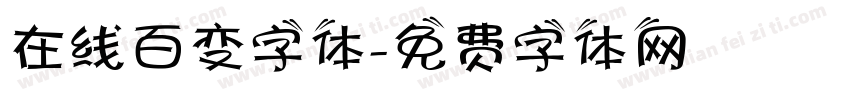 在线百变字体字体转换