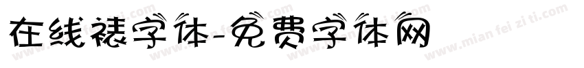 在线裱字体字体转换