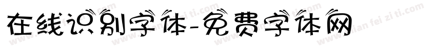 在线识别字体字体转换