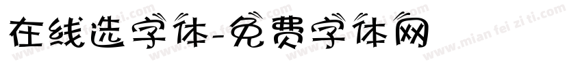 在线选字体字体转换