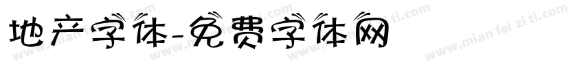 地产字体字体转换