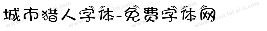 城市猎人字体字体转换