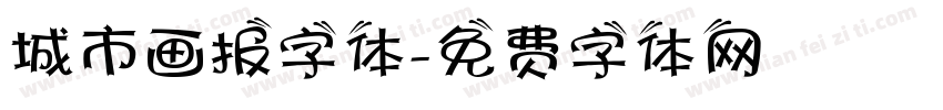 城市画报字体字体转换