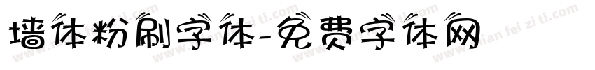 墙体粉刷字体字体转换