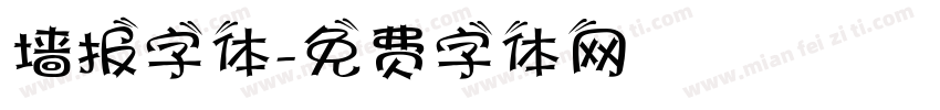 墙报字体字体转换