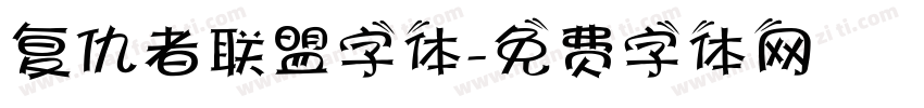 复仇者联盟字体字体转换