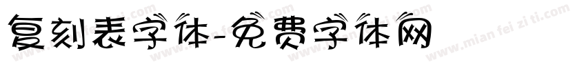 复刻表字体字体转换