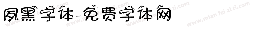 夙黑字体字体转换