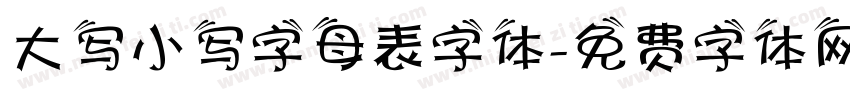 大写小写字母表字体字体转换