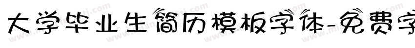 大学毕业生简历模板字体字体转换