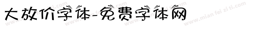 大放价字体字体转换