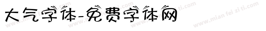 大气字体字体转换