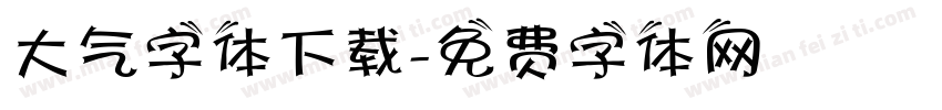 大气字体下载字体转换