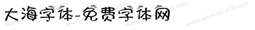 大海字体字体转换