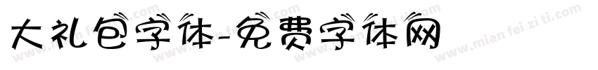 大礼包字体字体转换