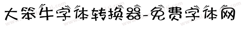 大笨牛字体转换器字体转换