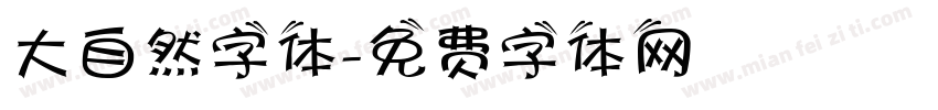 大自然字体字体转换