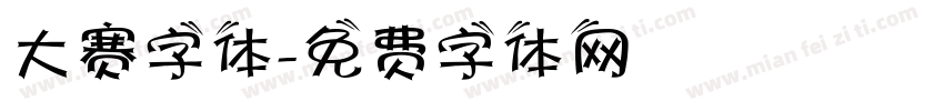 大赛字体字体转换