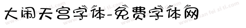 大闹天宫字体字体转换