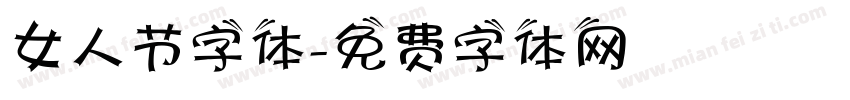 女人节字体字体转换