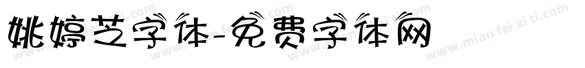 姚婷芝字体字体转换