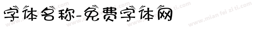 字体名称字体转换