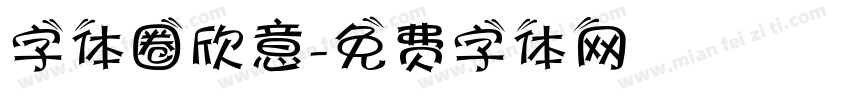 字体圈欣意字体转换