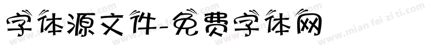 字体源文件字体转换