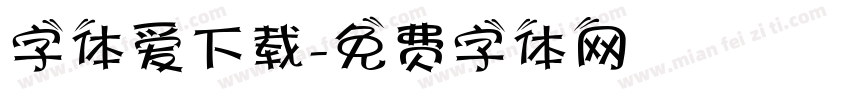 字体爱下载字体转换