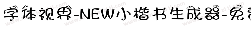 字体视界-NEW小楷书生成器字体转换