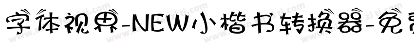 字体视界-NEW小楷书转换器字体转换