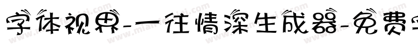 字体视界-一往情深生成器字体转换