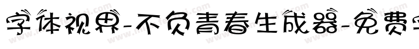 字体视界-不负青春生成器字体转换