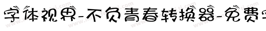 字体视界-不负青春转换器字体转换