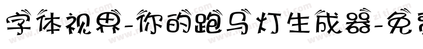 字体视界-你的跑马灯生成器字体转换