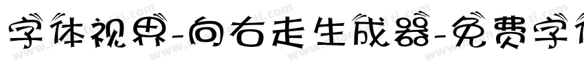 字体视界-向右走生成器字体转换