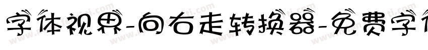 字体视界-向右走转换器字体转换