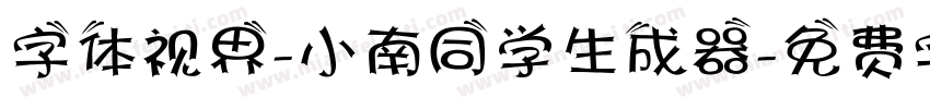 字体视界-小南同学生成器字体转换