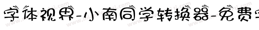 字体视界-小南同学转换器字体转换