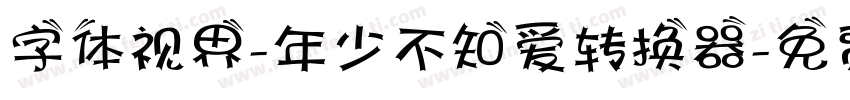 字体视界-年少不知爱转换器字体转换